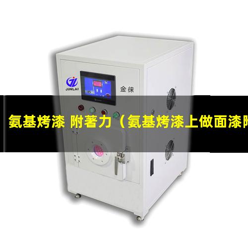 氨基烤漆 附著力